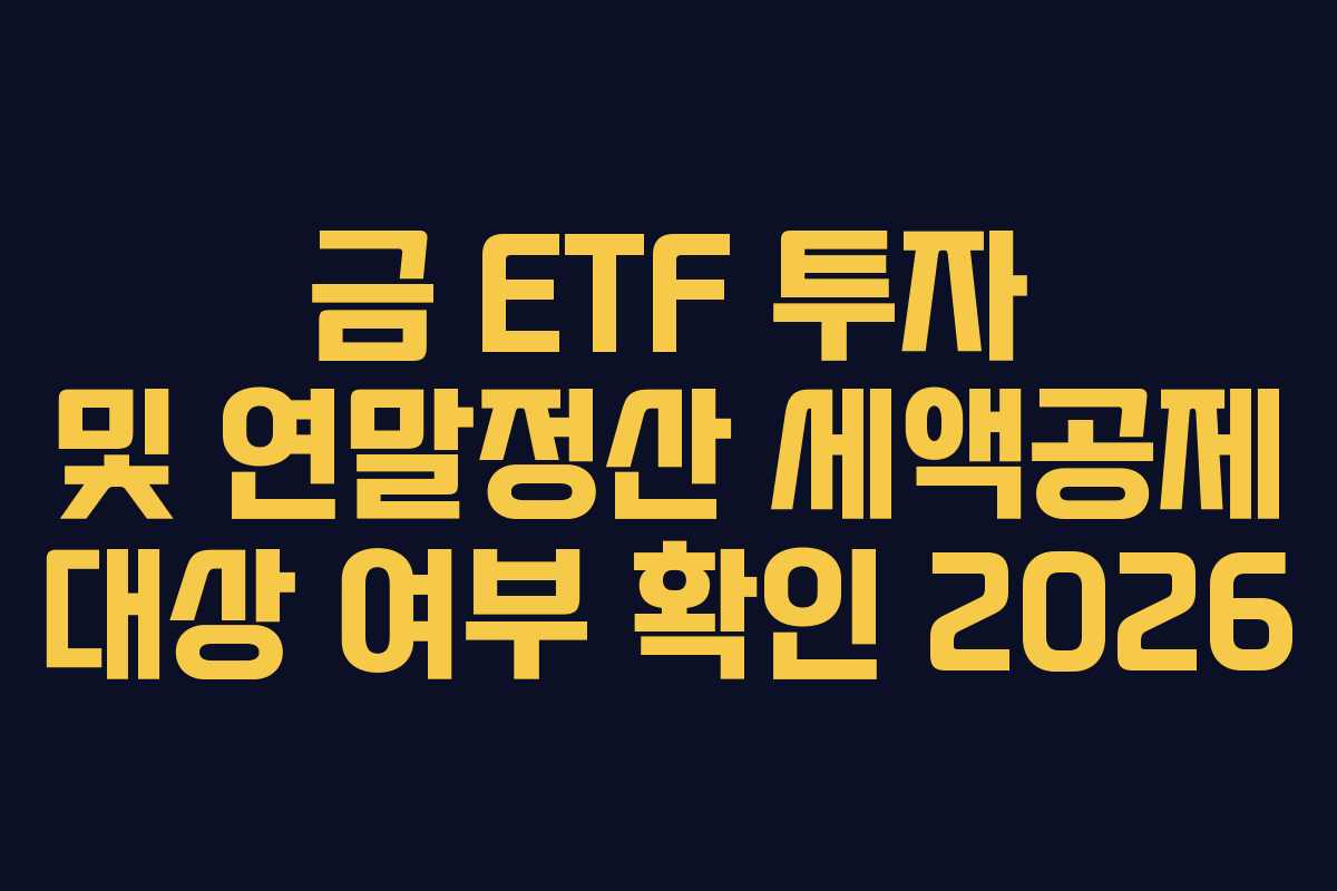 금 ETF 투자 및 연말정산 세액공제 대상 여부 확인 2026