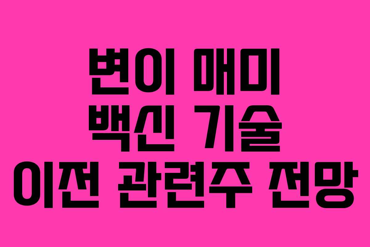 변이 매미 백신 기술 이전 관련주 전망