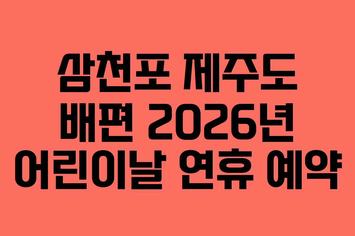 삼천포 제주도 배편 2026년 어린이날 연휴 예약