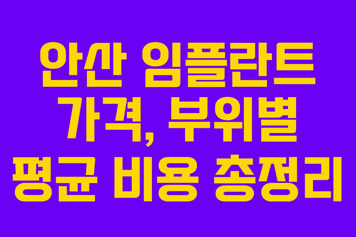 안산 임플란트 가격, 부위별 평균 비용 총정리