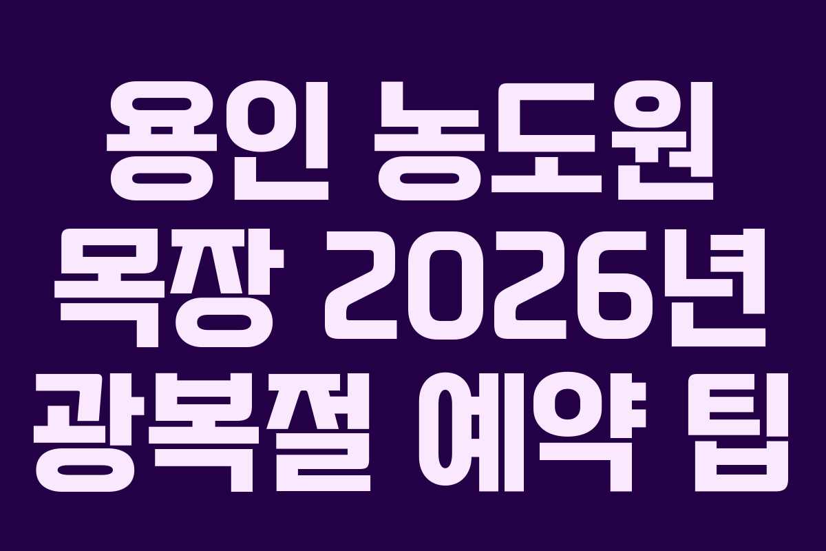 용인 농도원 목장 2026년 광복절 예약 팁