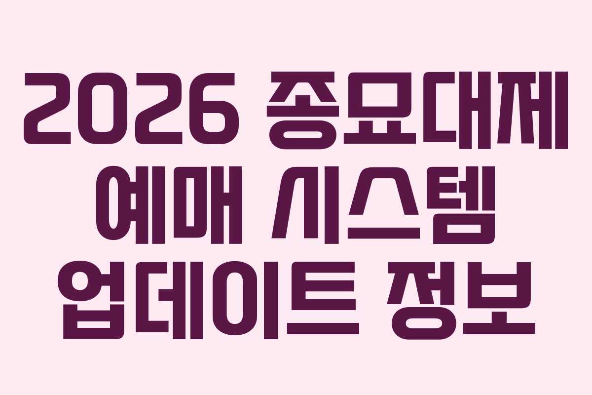 2026 종묘대제 예매 시스템 업데이트 정보