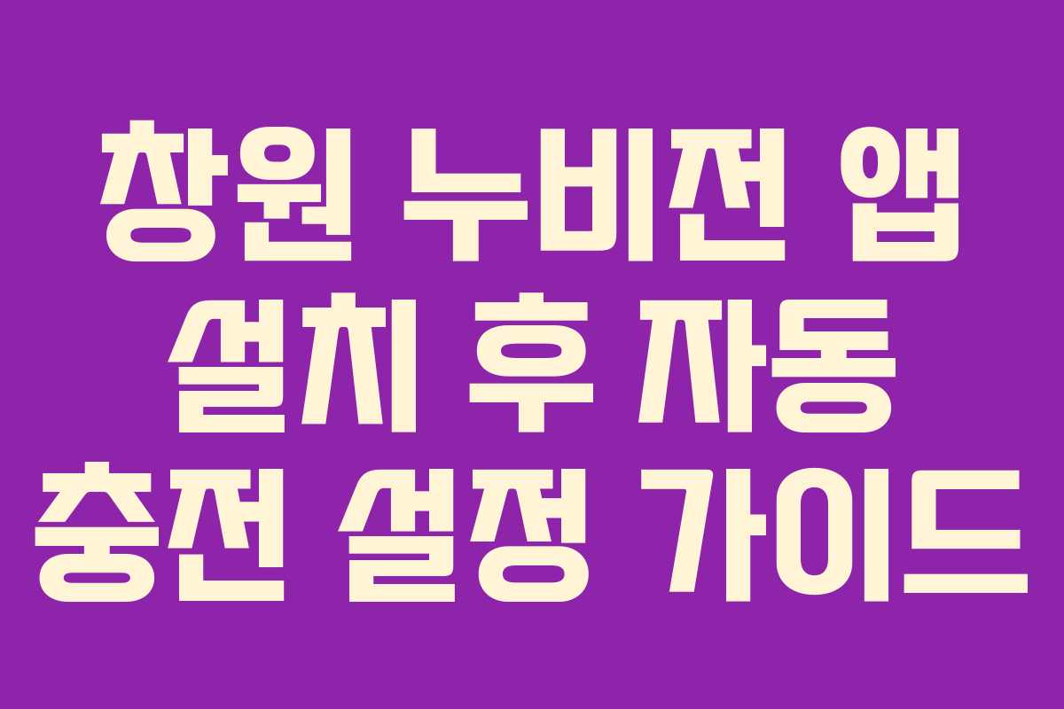 창원 누비전 앱 설치 후 자동 충전 설정 가이드