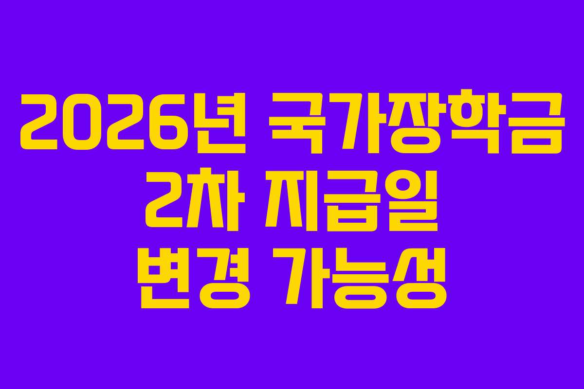 2026년 국가장학금 2차 지급일 변경 가능성