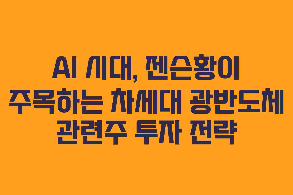 AI 시대, 젠슨황이 주목하는 차세대 광반도체 관련주 투자 전략