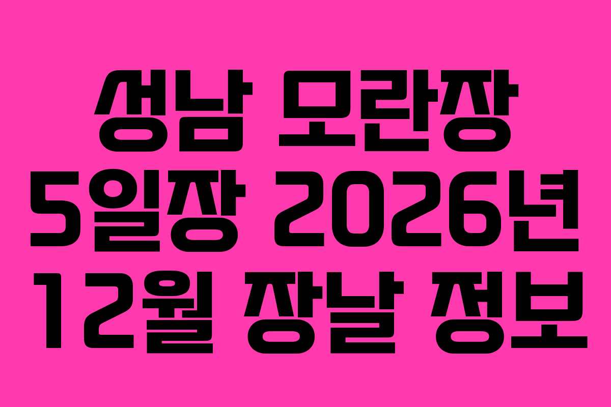 성남 모란장 5일장 2026년 12월 장날 정보