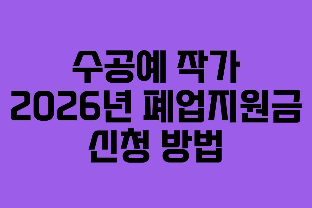 수공예 작가 2026년 폐업지원금 신청 방법