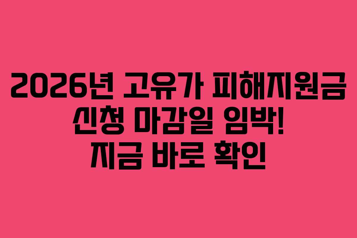 2026년 고유가 피해지원금 신청 마감일 임박! 지금 바로 확인