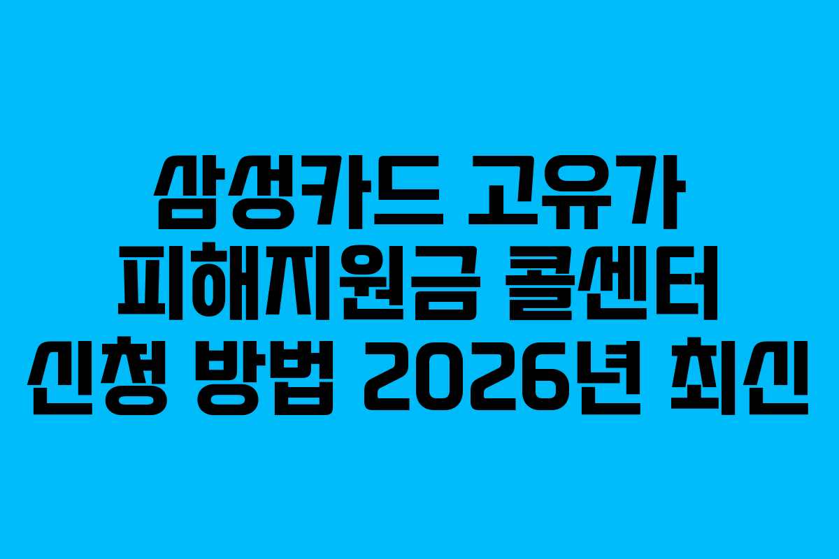삼성카드 고유가 피해지원금 콜센터 신청 방법 2026년 최신
