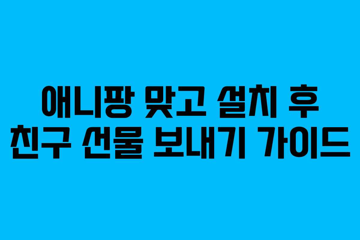 애니팡 맞고 설치 후 친구 선물 보내기 가이드