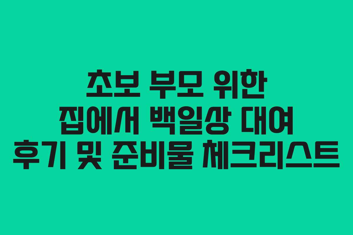 초보 부모 위한 집에서 백일상 대여 후기 및 준비물 체크리스트
