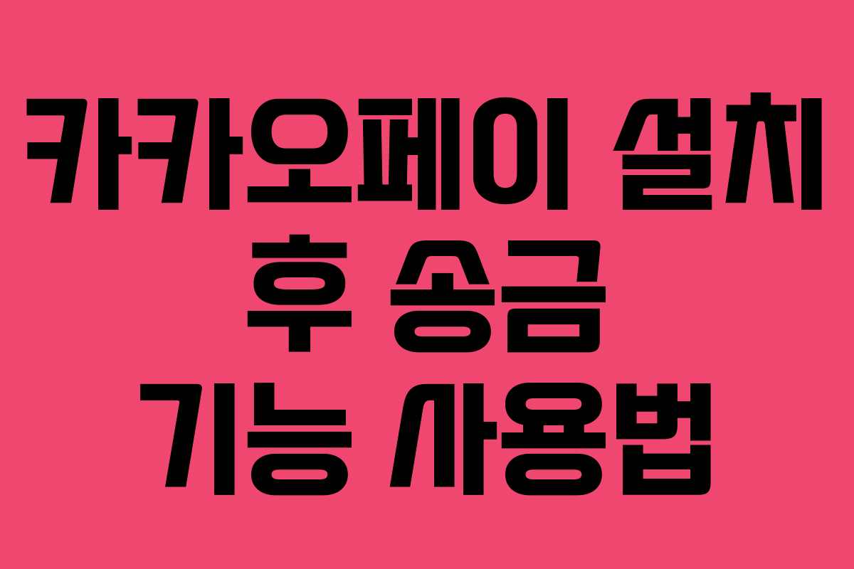 카카오페이 설치 후 송금 기능 사용법