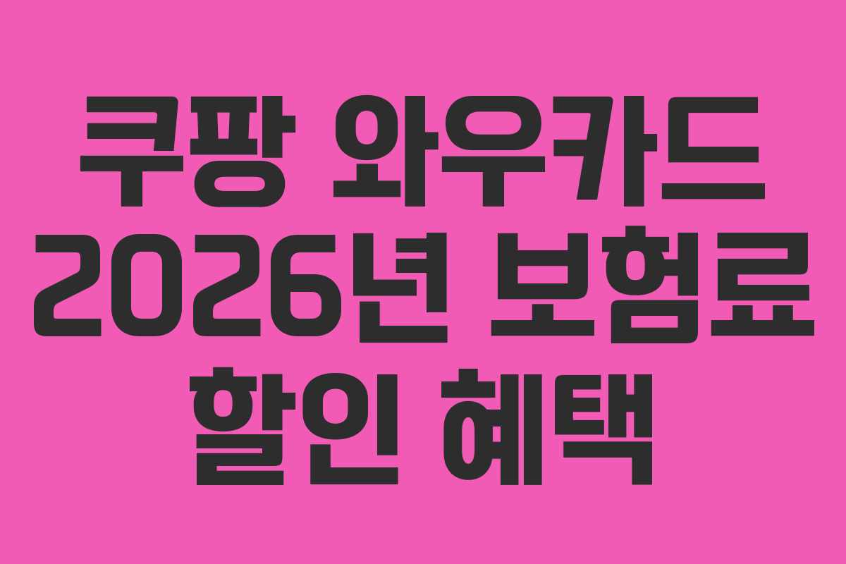 쿠팡 와우카드 2026년 보험료 할인 혜택