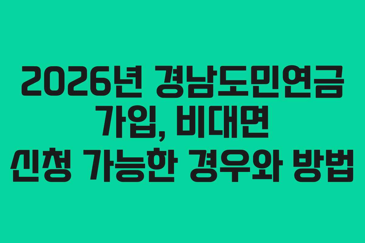 2026년 경남도민연금 가입, 비대면 신청 가능한 경우와 방법