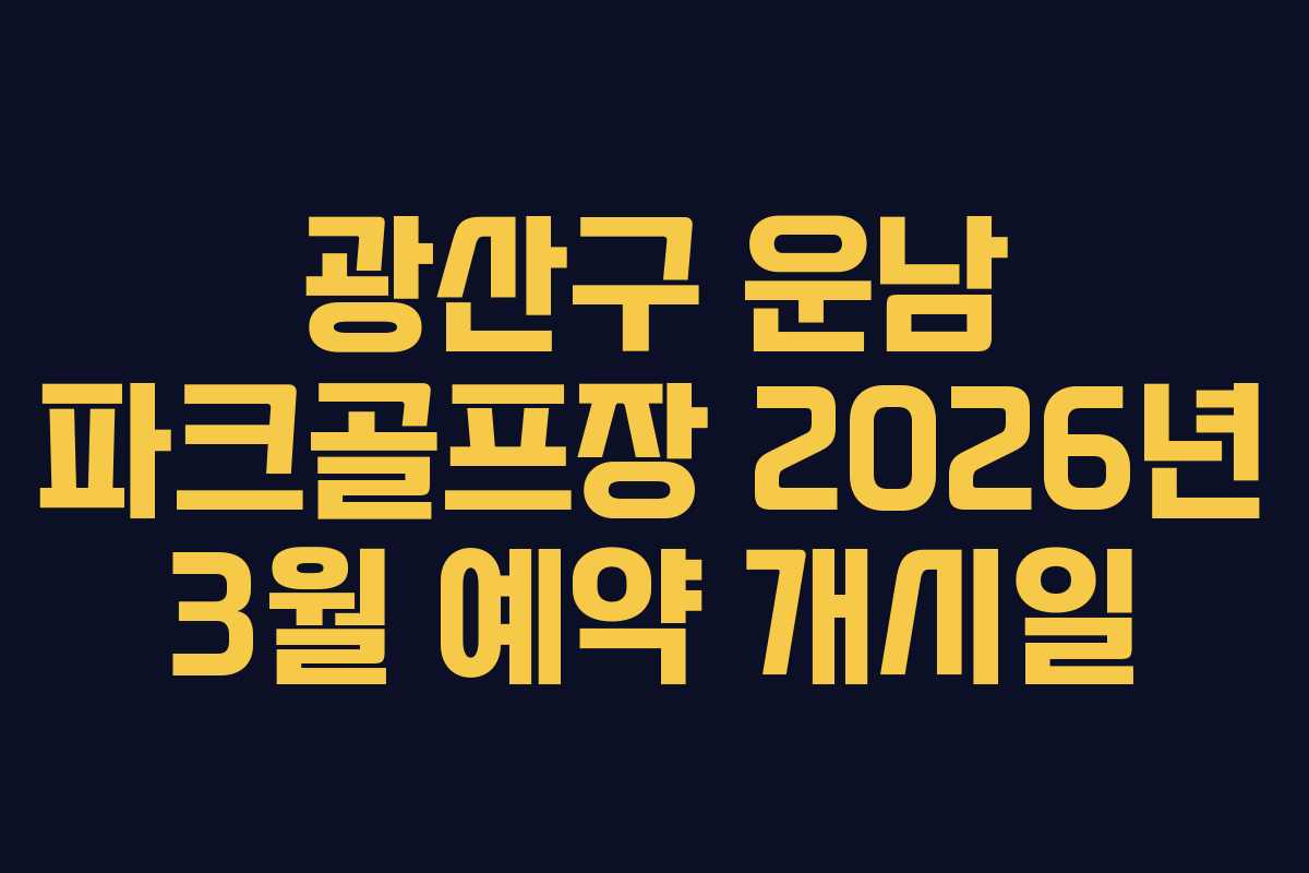 광산구 운남 파크골프장 2026년 3월 예약 개시일
