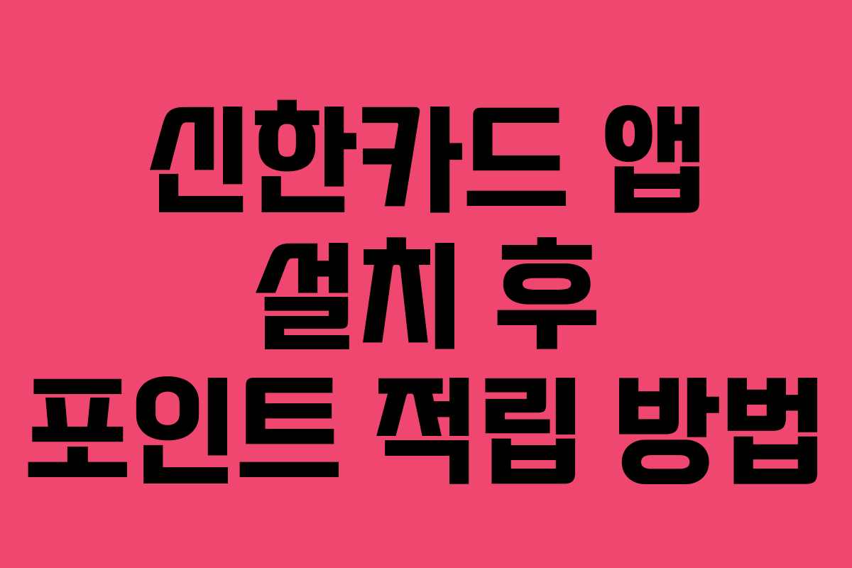 신한카드 앱 설치 후 포인트 적립 방법