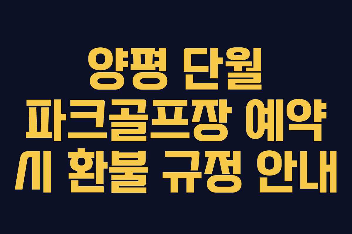 양평 단월 파크골프장 예약 시 환불 규정 안내
