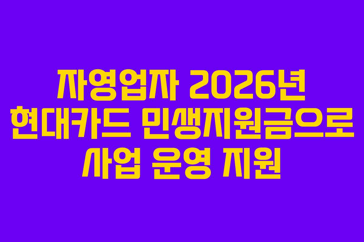 자영업자 2026년 현대카드 민생지원금으로 사업 운영 지원