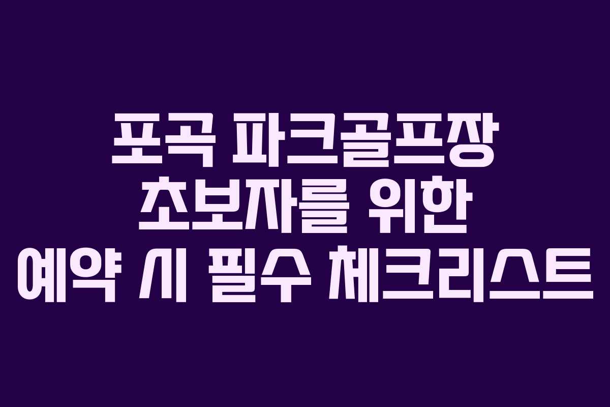 포곡 파크골프장 초보자를 위한 예약 시 필수 체크리스트