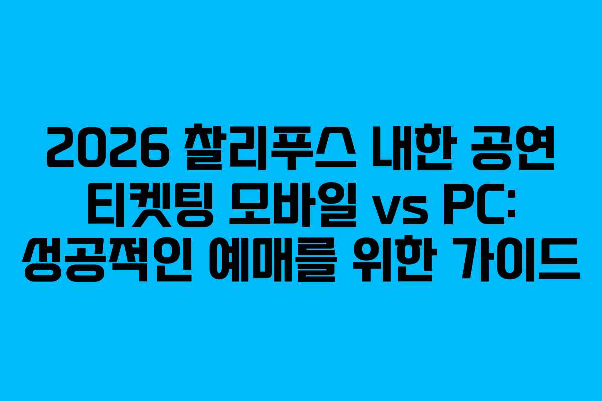 2026 찰리푸스 내한 공연 티켓팅 모바일 vs PC: 성공적인 예매를 위한 가이드
