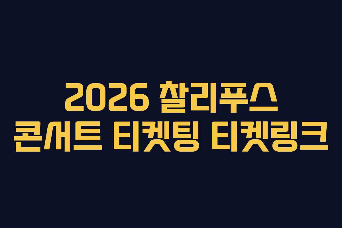 2026 찰리푸스 콘서트 티켓팅 티켓링크