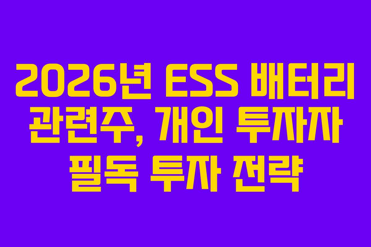 2026년 ESS 배터리 관련주, 개인 투자자 필독 투자 전략