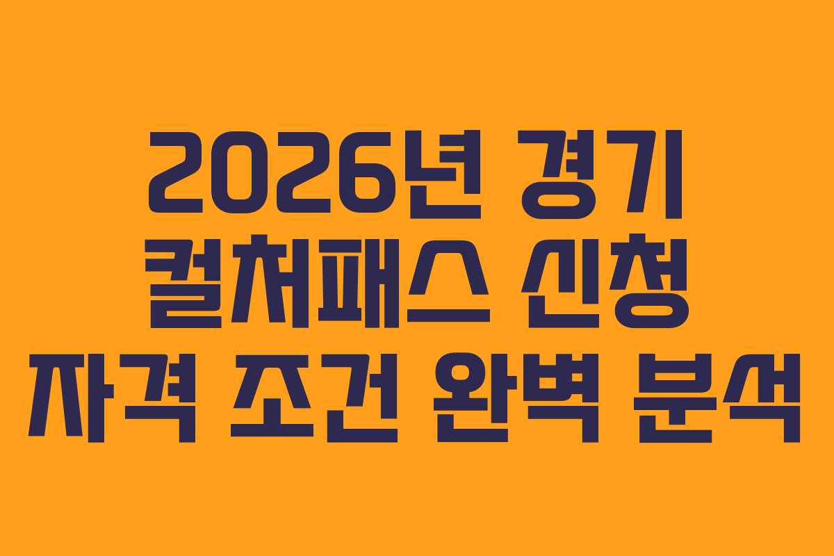 2026년 경기 컬처패스 신청 자격 조건 완벽 분석