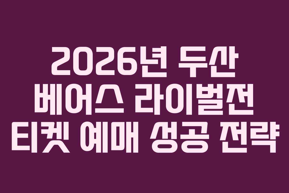 2026년 두산 베어스 라이벌전 티켓 예매 성공 전략