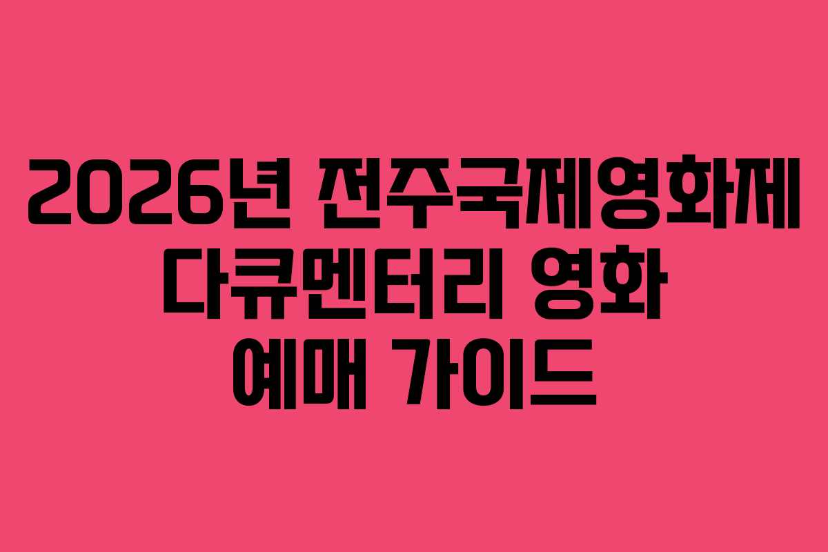 2026년 전주국제영화제 다큐멘터리 영화 예매 가이드
