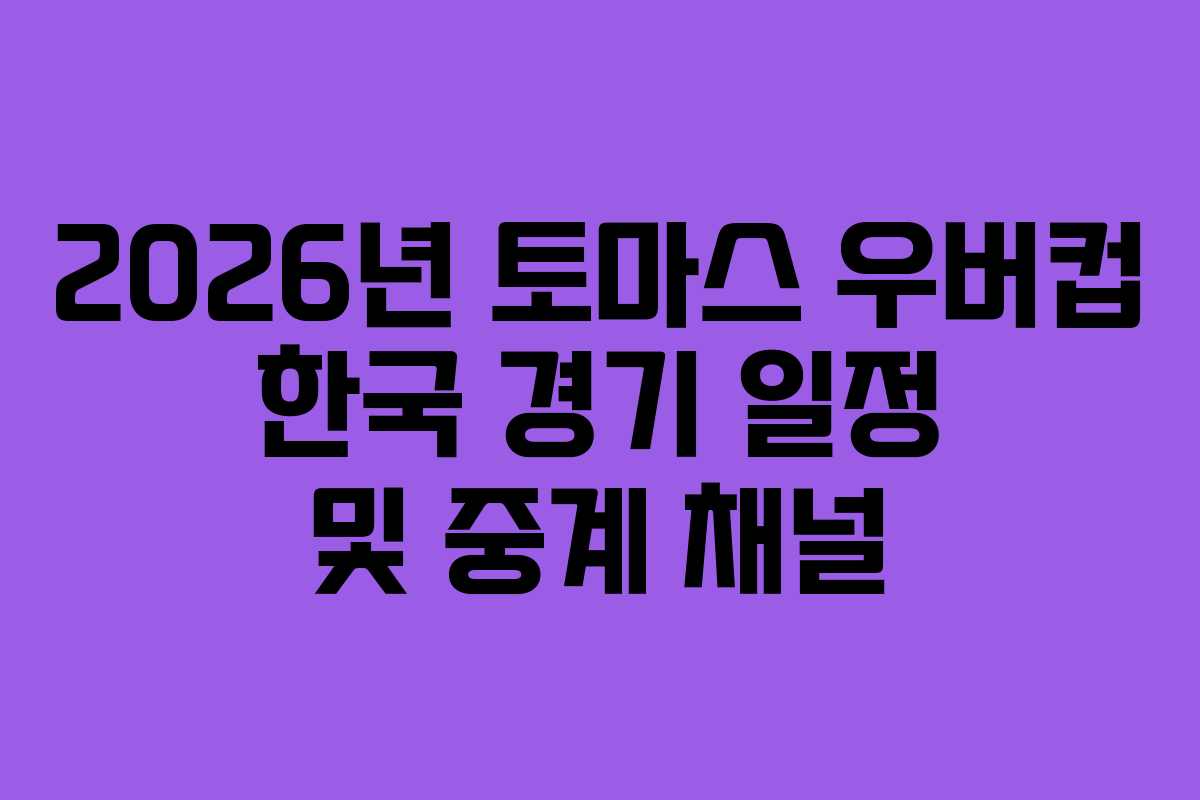 2026년 토마스 우버컵 한국 경기 일정 및 중계 채널