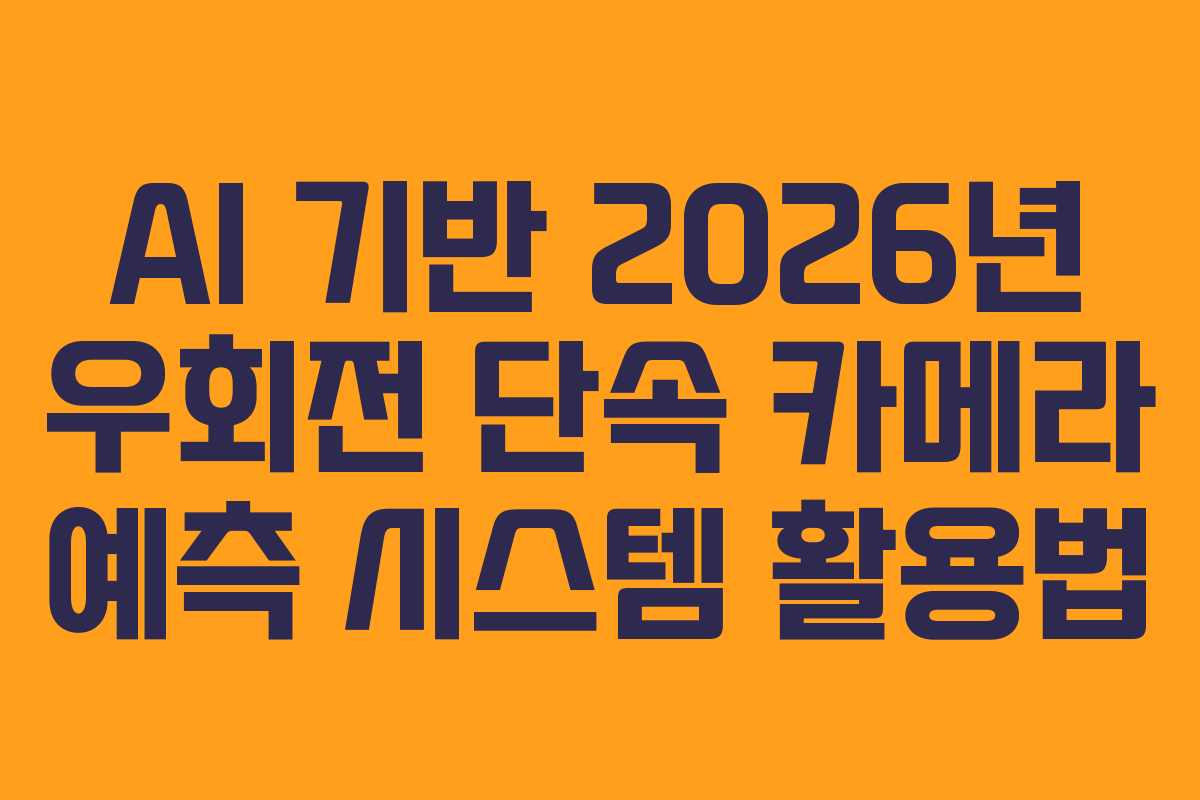 AI 기반 2026년 우회전 단속 카메라 예측 시스템 활용법
