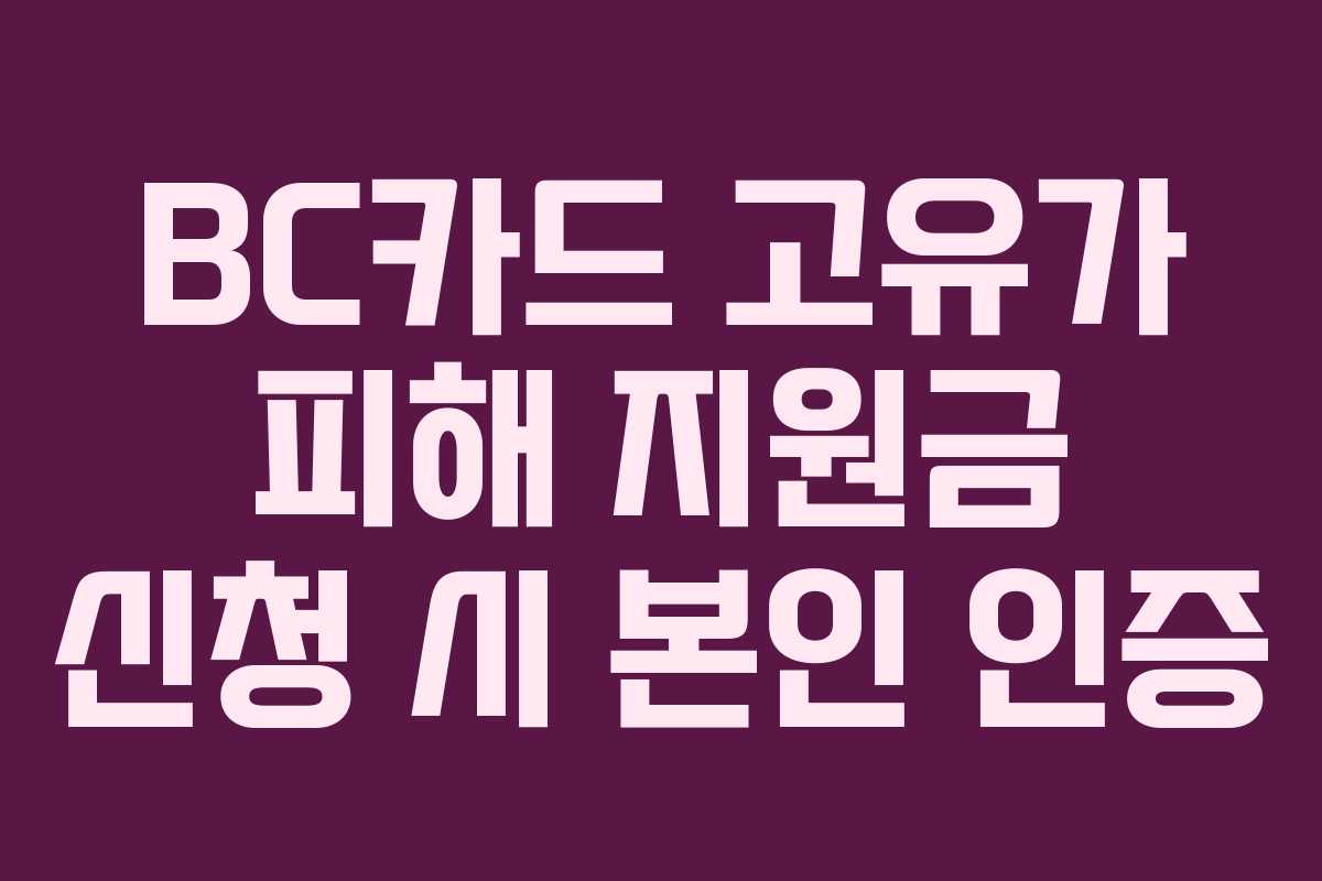BC카드 고유가 피해 지원금 신청 시 본인 인증