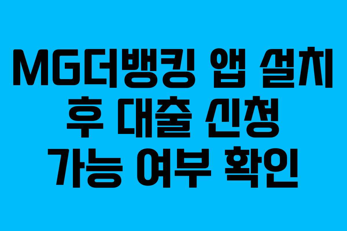 MG더뱅킹 앱 설치 후 대출 신청 가능 여부 확인