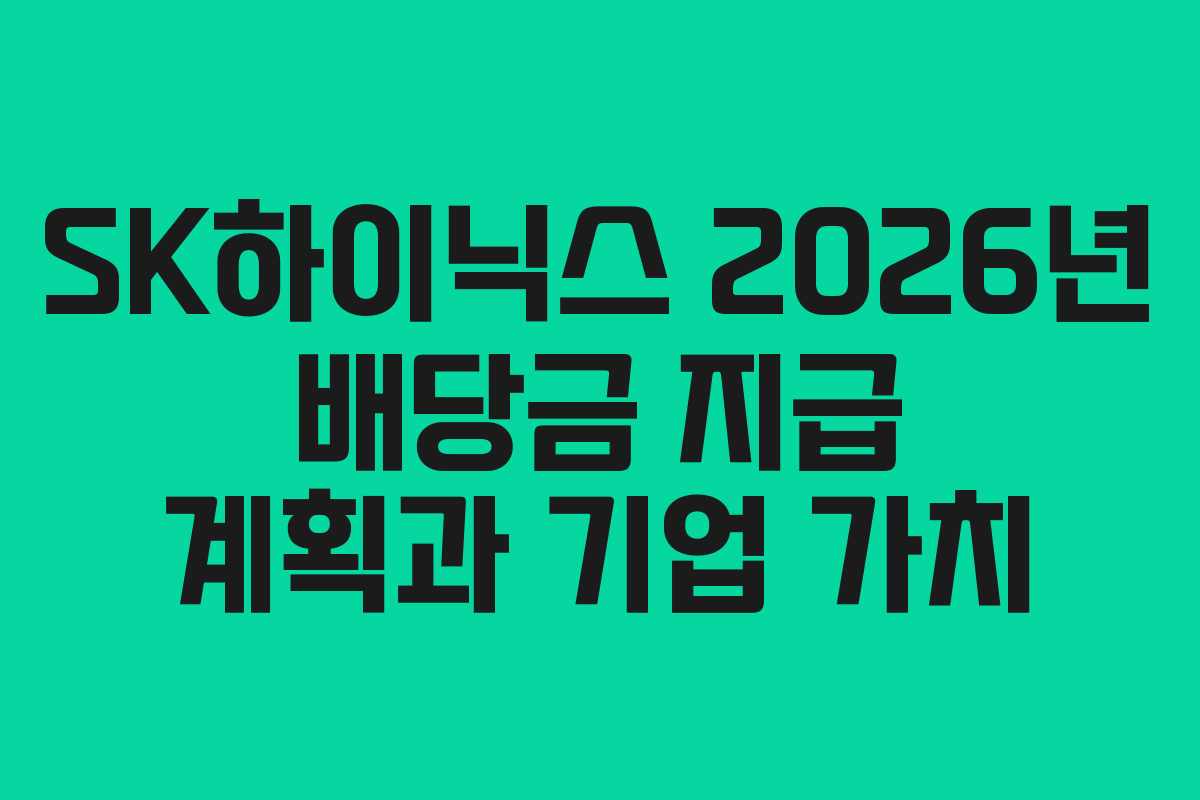 SK하이닉스 2026년 배당금 지급 계획과 기업 가치