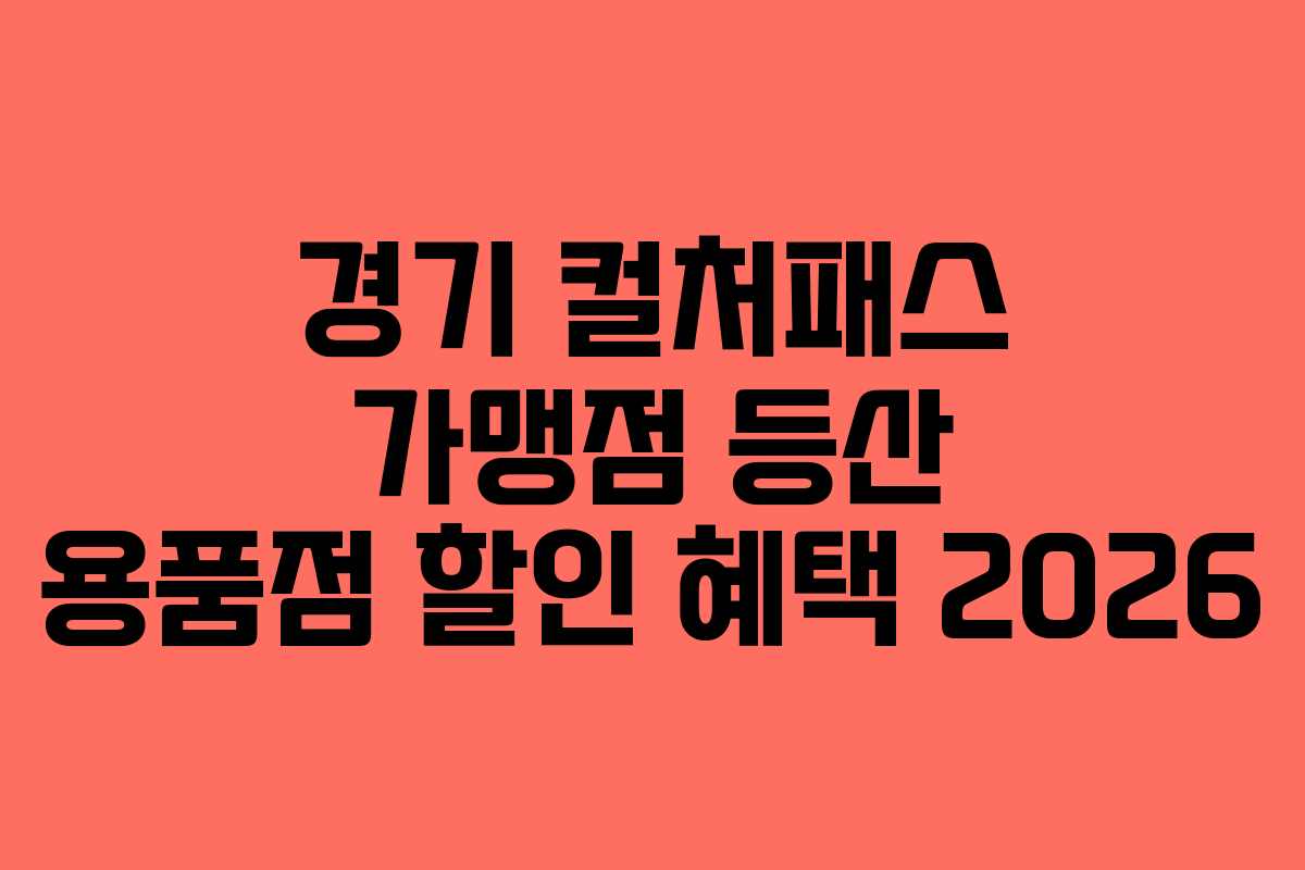 경기 컬처패스 가맹점 등산 용품점 할인 혜택 2026