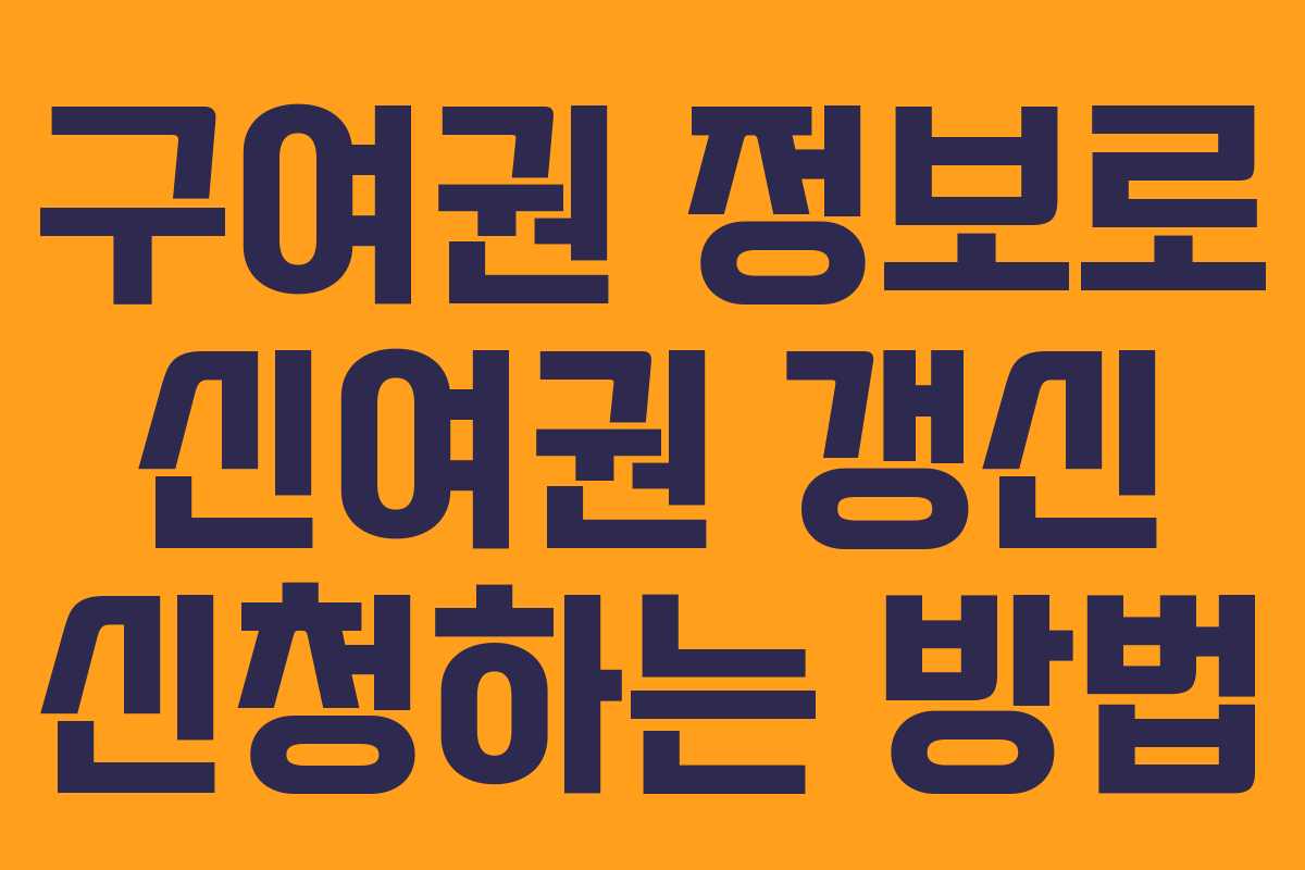 구여권 정보로 신여권 갱신 신청하는 방법