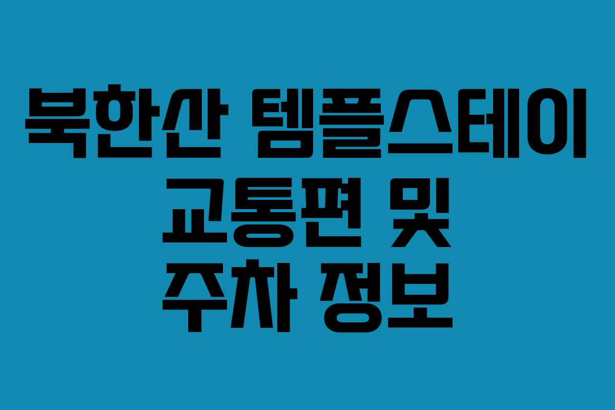 북한산 템플스테이 교통편 및 주차 정보