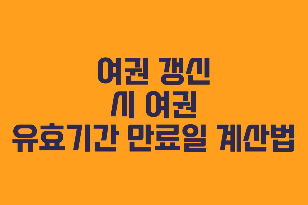 여권 갱신 시 여권 유효기간 만료일 계산법