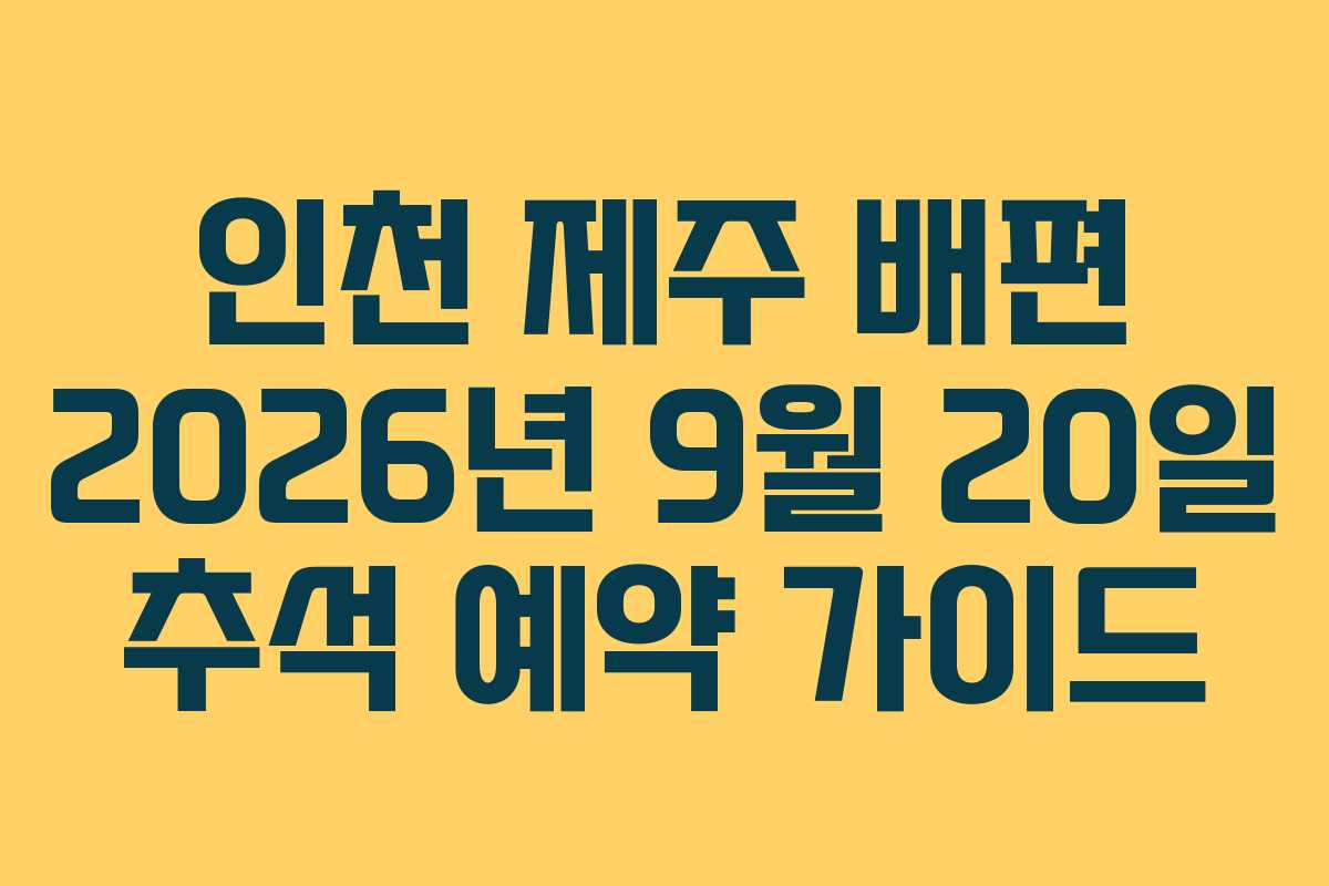 인천 제주 배편 2026년 9월 20일 추석 예약 가이드