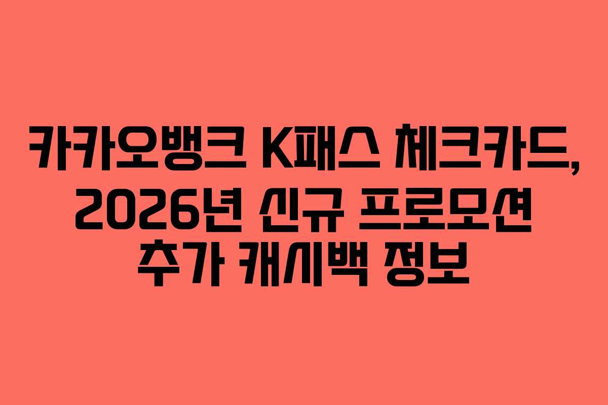 카카오뱅크 K패스 체크카드, 2026년 신규 프로모션 추가 캐시백 정보