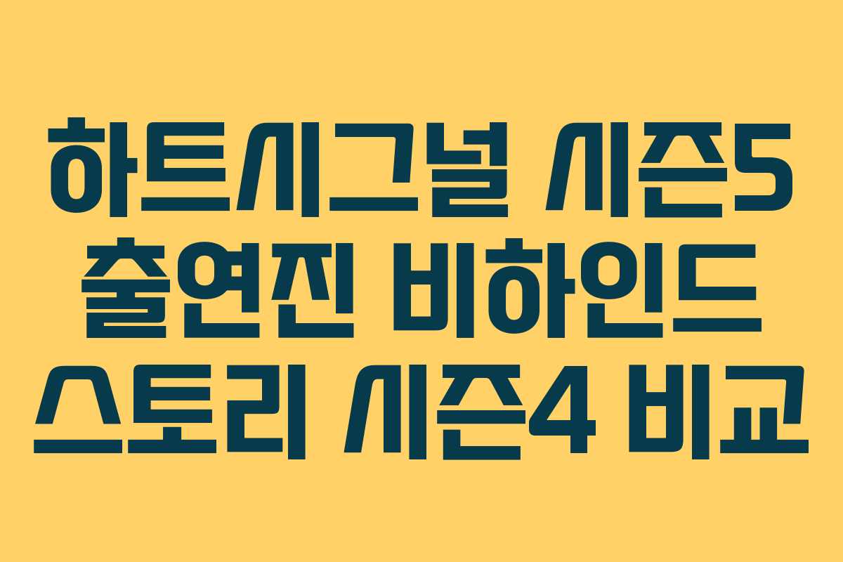 하트시그널 시즌5 출연진 비하인드 스토리 시즌4 비교