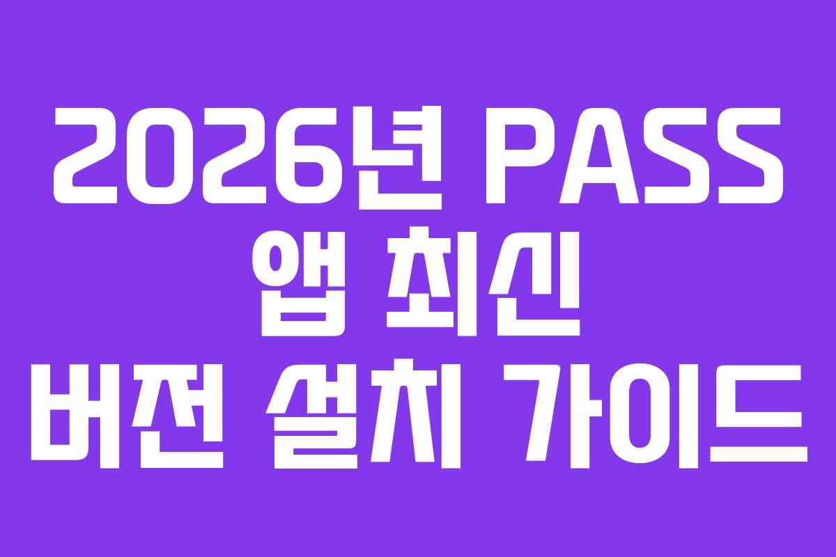 2026년 PASS 앱 최신 버전 설치 가이드