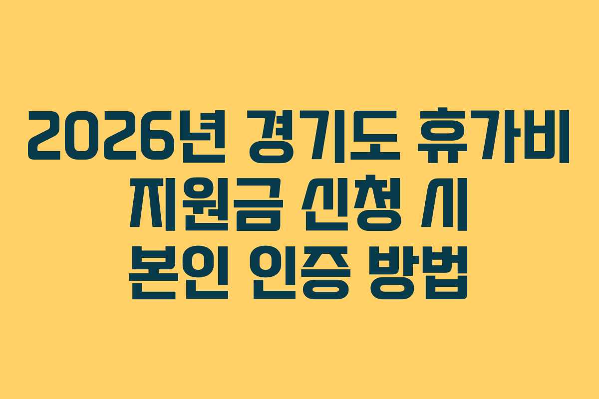 2026년 경기도 휴가비 지원금 신청 시 본인 인증 방법