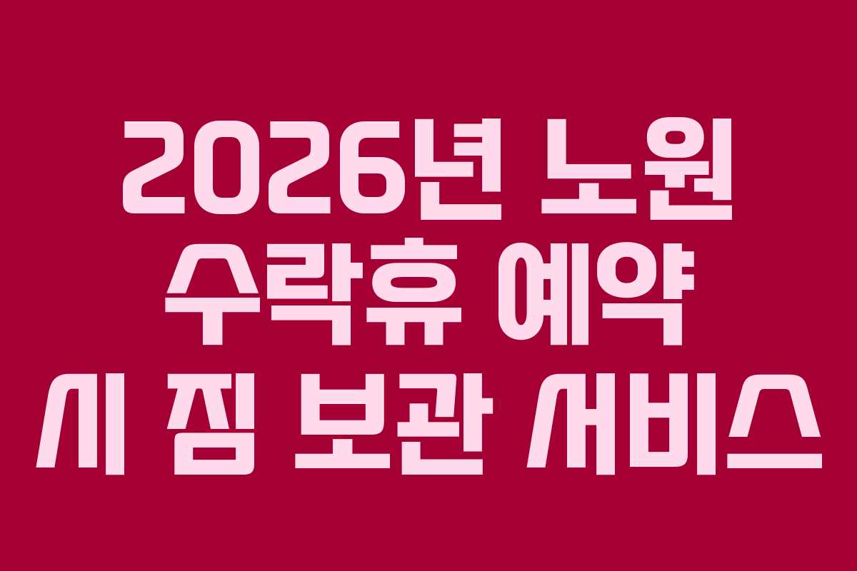 2026년 노원 수락휴 예약 시 짐 보관 서비스