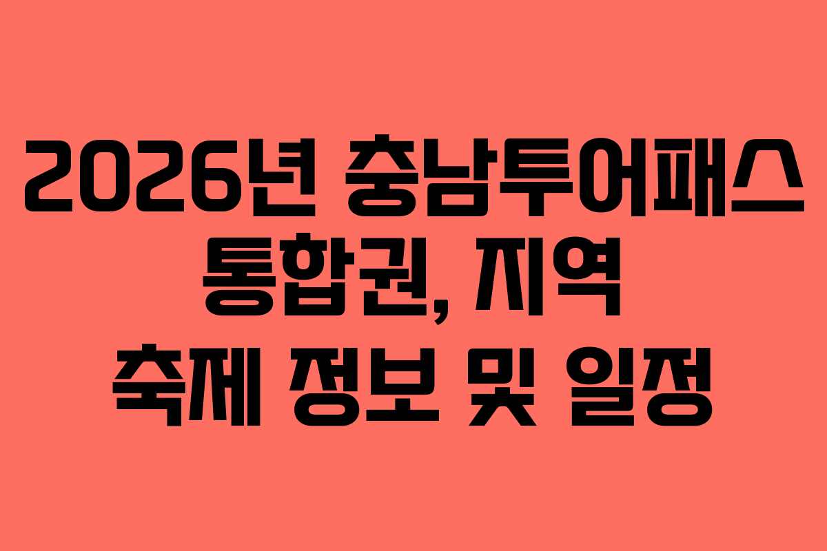 2026년 충남투어패스 통합권, 지역 축제 정보 및 일정
