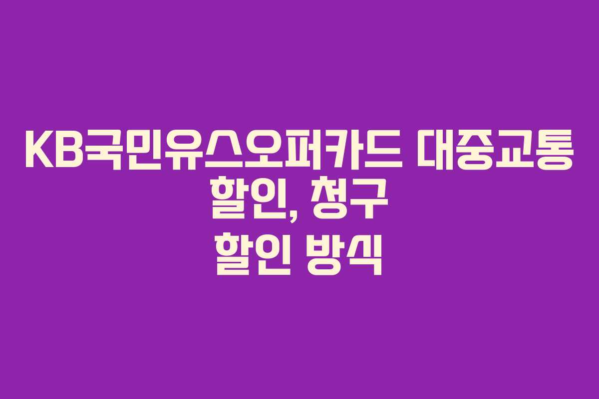 KB국민유스오퍼카드 대중교통 할인, 청구 할인 방식