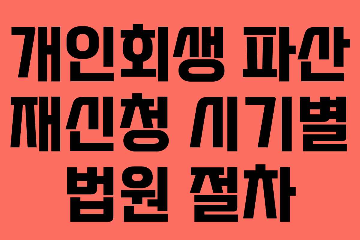 개인회생 파산 재신청 시기별 법원 절차