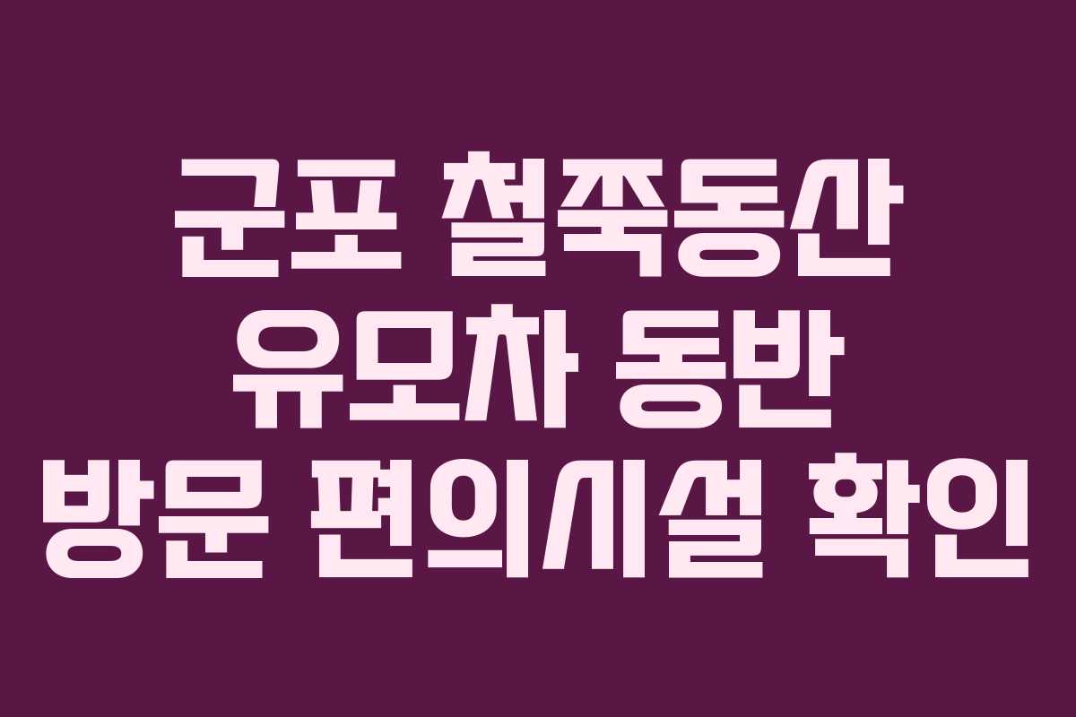 군포 철쭉동산 유모차 동반 방문 편의시설 확인