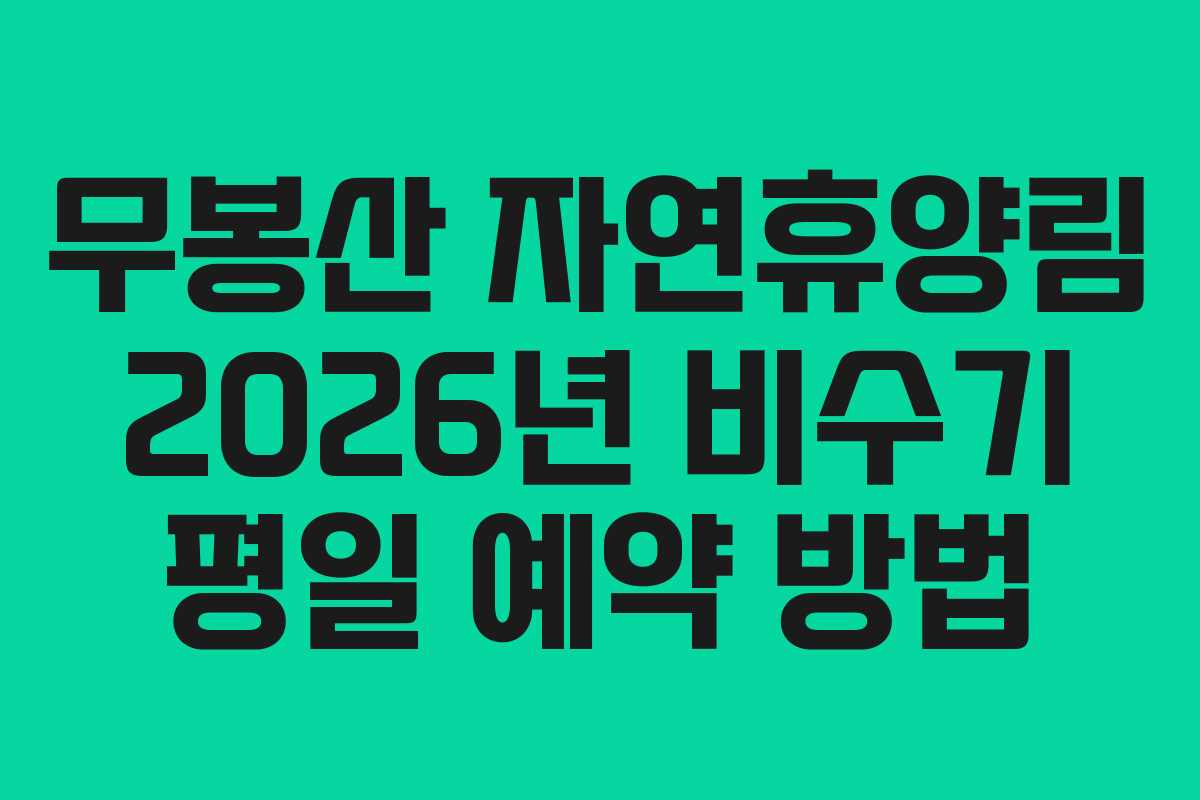 무봉산 자연휴양림 2026년 비수기 평일 예약 방법