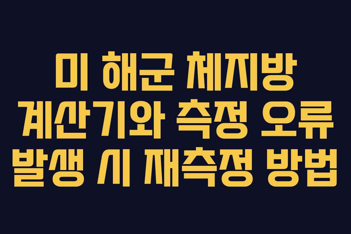 미 해군 체지방 계산기와 측정 오류 발생 시 재측정 방법